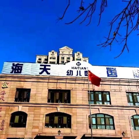 海天幼儿园 “五一”放假通知及温馨提示