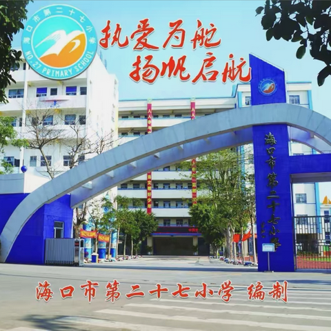 海口市第二十七小学2024年小课题《小学高段英语话题式小作文训练的策略研究》成果汇报