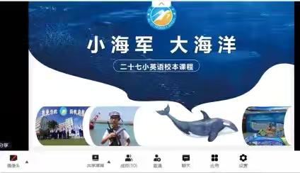 专家引领促提升 课程建设启新程 ——上海专家指导海口市第二十七小学英语特色课程线上会议（二）