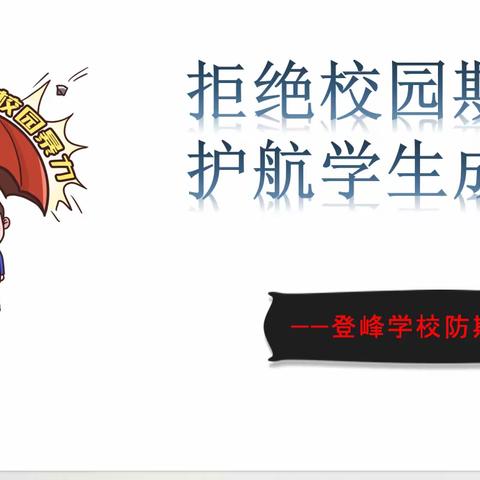 拒绝校园欺凌   护航学生成长 ——登峰学校开展“严防校园欺凌”宣传讲座活动