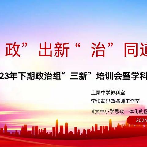 守“政”出新  “治”同道合——记上栗中学2023年下期政治组“三新”培训会暨学科建设推进会