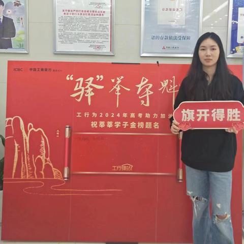工行护航，助力梦想起航——霞浦支行开展“一（驿）举夺魁”助考行动
