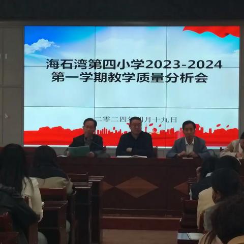 “心系质量，行有方向”——红古区海石湾第四小学2023-2024第一学期教学质量分析会