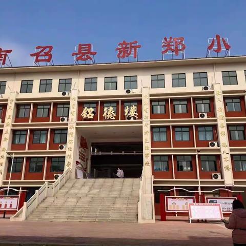 南召县新郑小学棒棒哒