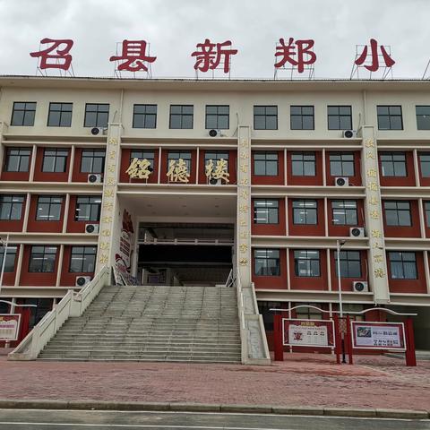 蒸蒸日上的南召县新郑小学校