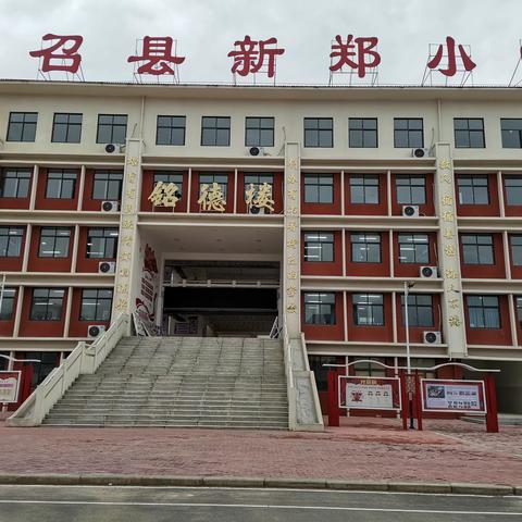 充满阳光和朝气的新郑小学校