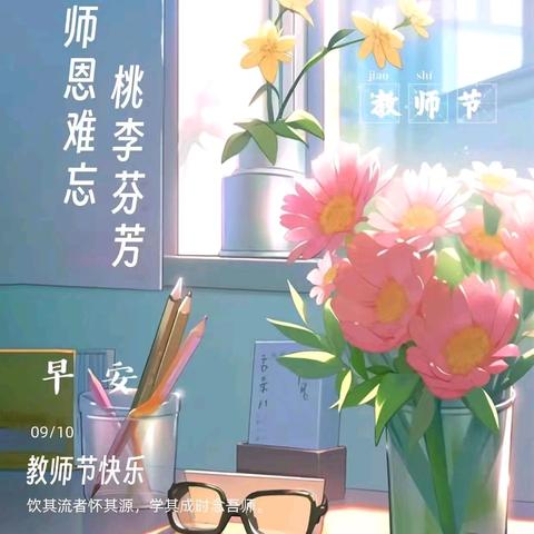 “师恩难忘 桃李芬芳”— —青开二实小606班