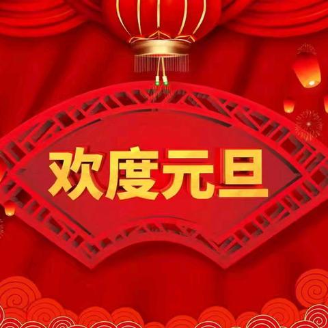《庆元旦 迎新年》— —青开二实小606班庆元旦活动