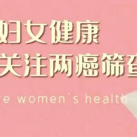 免费！平江县岑川镇卫生院2024年免费“两癌”筛查即将开始啦！