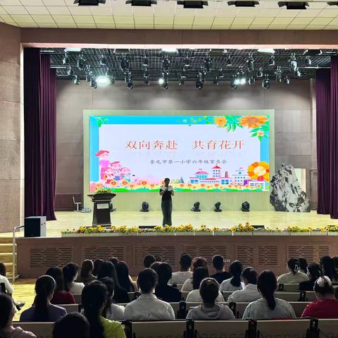 双向奔赴  共育花开——奎屯市第一小学六年级家长会