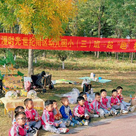 秋日漫时光、世纪南区幼儿园小（三）班一起“趣”秋游