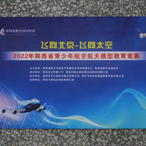 【喜报】西安市太元路小学在2022年“飞向北京飞向太空”陕西省青少年航空模型教育竞赛中取得优异成绩！