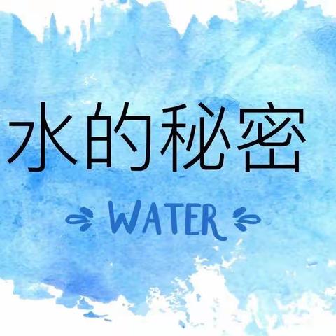 “炎炎夏日  与水相约”——探索奇妙水世界