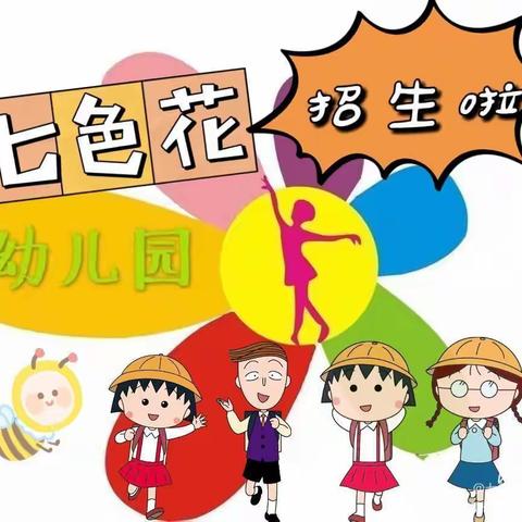 七色花幼儿园秋季招生开始啦🎉