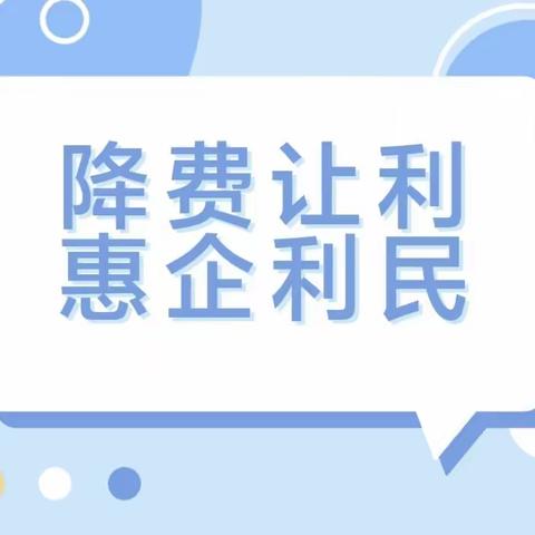 支付降费在行动，惠企利民办实事