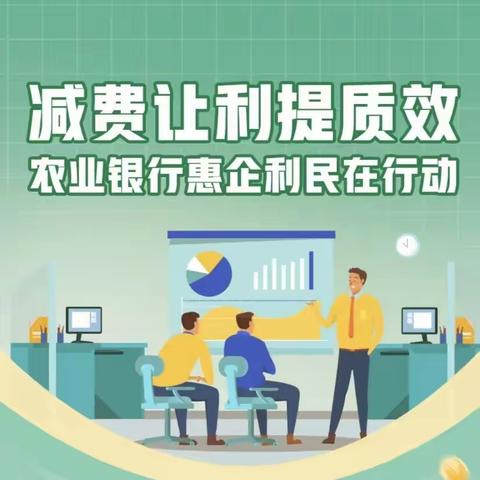 支付降费，让利于民