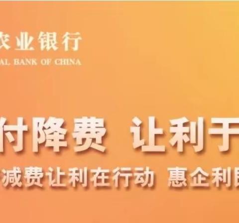 减费让利在行动 惠企利民办实事