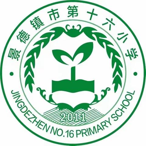 开启新学期 扬帆新征程——景德镇第十六小学召开秋季学期开学工作会