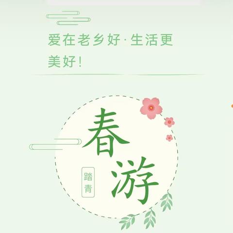 春日好时光，一起“趣”春游