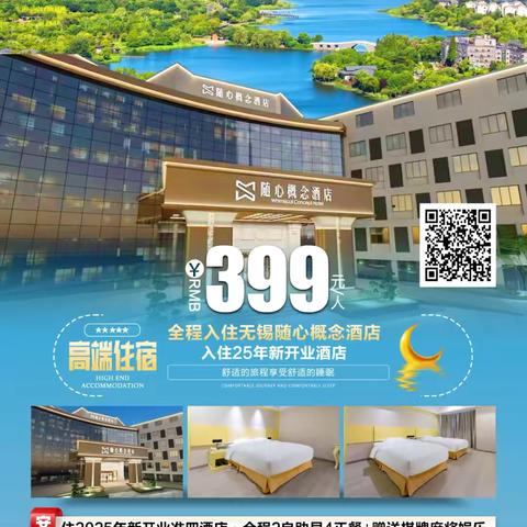 ☞无锡尊享版！！2025年新开业准四酒店【540元｜双夜游纯玩4日游】无锡随心概念酒店❤3早6正餐❤赠送棋牌麻将娱乐 ‍ ‍