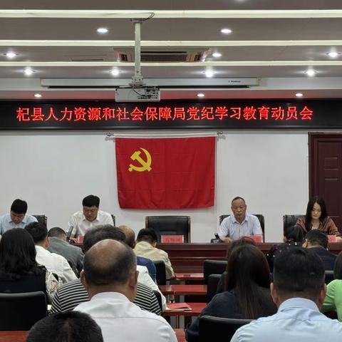 杞县人力资源和社会保障局党纪学习教育动员会