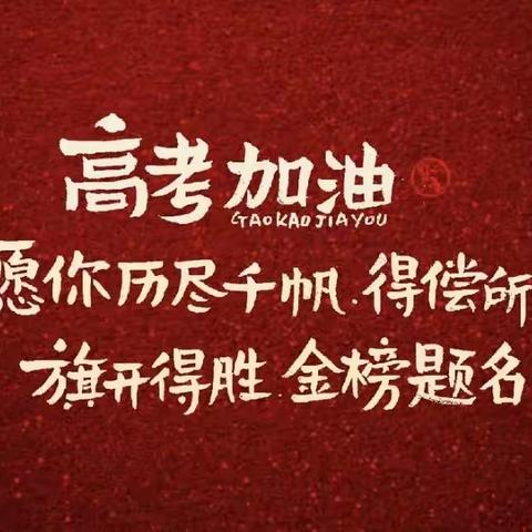 助力高考“以梦为马，不负韶华”——开发区北阳幼儿园为高考加油！