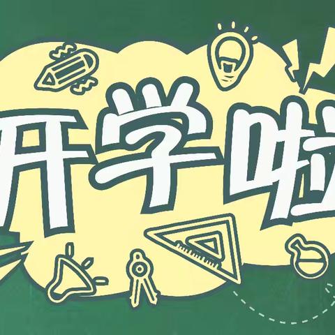 喜迎八方学子，共绘美好蓝图！