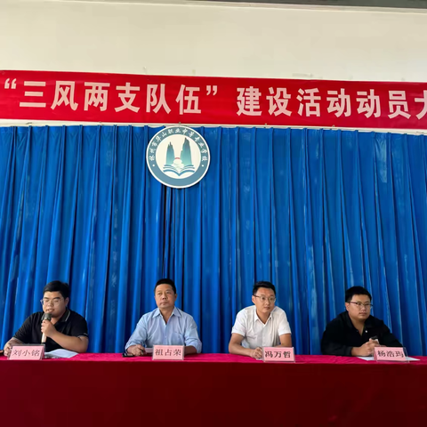 林州市华山职业中等专业学校 “三风两支队伍”建设活动动员大会