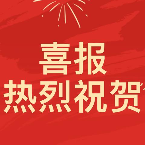 喜报