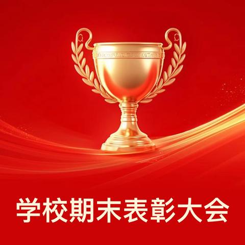 期末表彰 筑梦远航