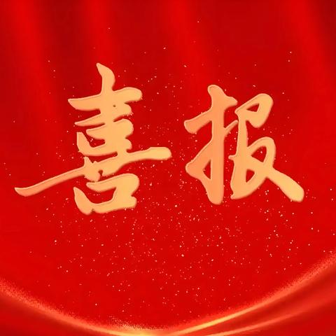 高考喜报