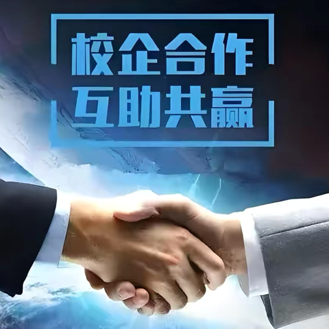 校企合作谱新篇 ‍产教融合促发展