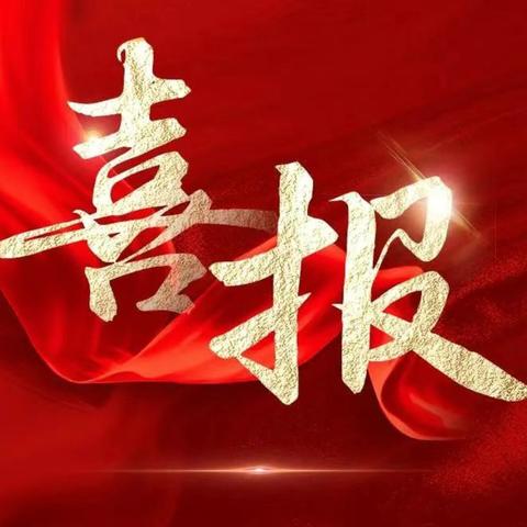 第十九届“安阳市文明风采竞赛” 获奖喜报