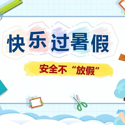 快乐暑假，安全相伴——草庙小学、幼儿园暑假安全教育提醒第三期