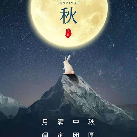 明月共赏，中秋节快乐