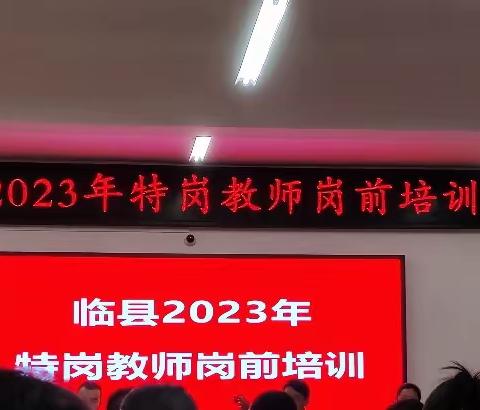 初心如磐，笃行致远                          ——临县2023年特岗教师培训