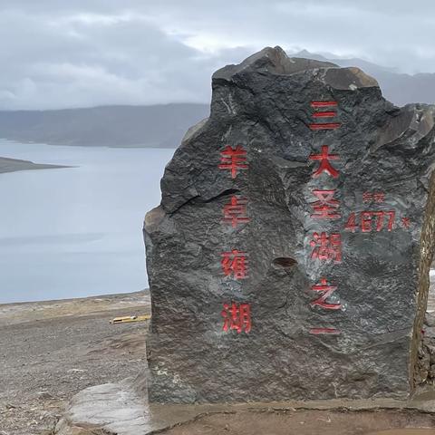 西   藏   之   行