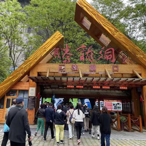 甲辰龙年四月      畅游鄂西北之五