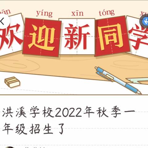 洪溪学校2022年秋季一年级招生了