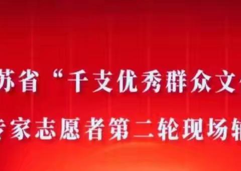 2024年江苏省“千支优秀群众文化团队培育”走进宿迁经经济技术开发区专家志愿者第二轮现场辅导