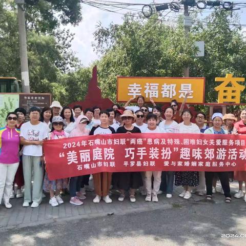 2024年石嘴山市妇联“两癌”患病及特殊困难妇女服务项目‖“美丽庭院，巧手装扮”趣味郊游活动
