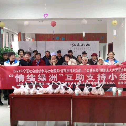 2024年宁夏社会组织参与社会服务项目“金秋乐龄”困境老人关爱服务项目‖“情绪绿洲”互助支持小组（第三节）