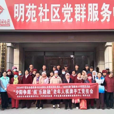 2024年宁夏社会组织参与社会服务项目“金秋乐龄”困境老人关爱服务项目‖“夕阳争辉 ‘棋’乐融融”老年人棋牌手工竞技会