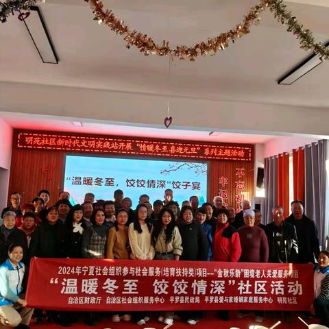 2024年宁夏社会组织参与社会服务项目“金秋乐龄”困境老人关爱服务项目‖“温暖冬至 饺饺情深”社区活动