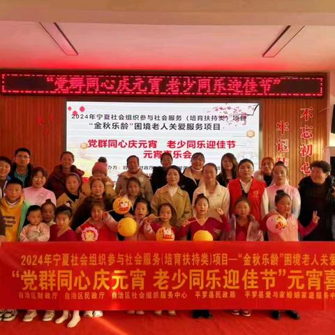 2024年宁夏社会组织参与社会服务项目“金秋乐龄”困境老人关爱服务项目‖“党群同心庆元宵，老少同乐迎佳节”元宵喜乐会活动