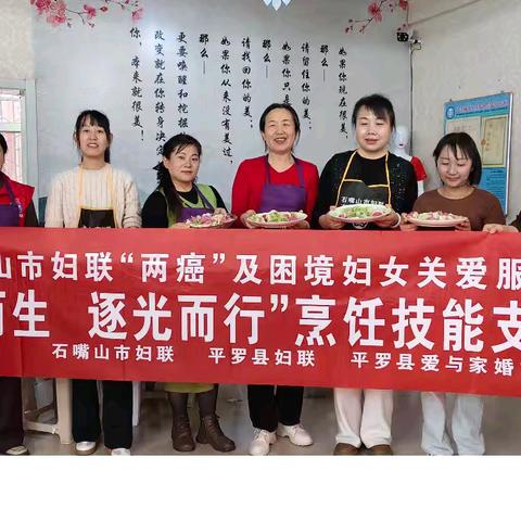 2024年石嘴山市妇联“两癌”患病及特殊困难妇女服务项目‖“向阳而生，逐光而行”烹饪技能支持小组（第一节）
