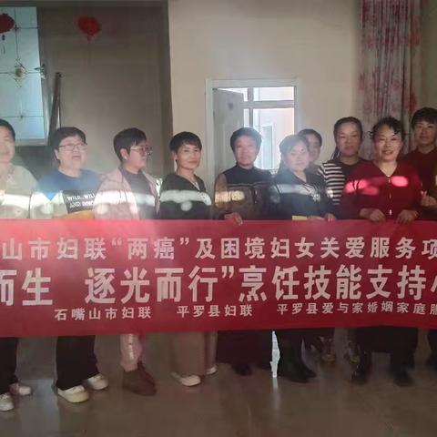 2024年石嘴山市妇联“两癌”患病及特殊困难妇女服务项目‖“向阳而生，逐光而行”烹饪技能支持小组（第二节）