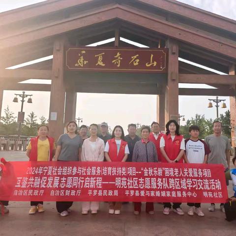 2024年宁夏社会组织参与社会服务项目“金秋乐龄”困境老人关爱服务项目‖互鉴共融促发展 志愿同行启新程---明苑社区志愿服务队跨区域学习交流活动