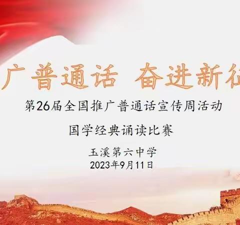 推广普通话，我们在行动｜玉溪第六中学举办“推广普通话，奋进新征程”朗诵比赛