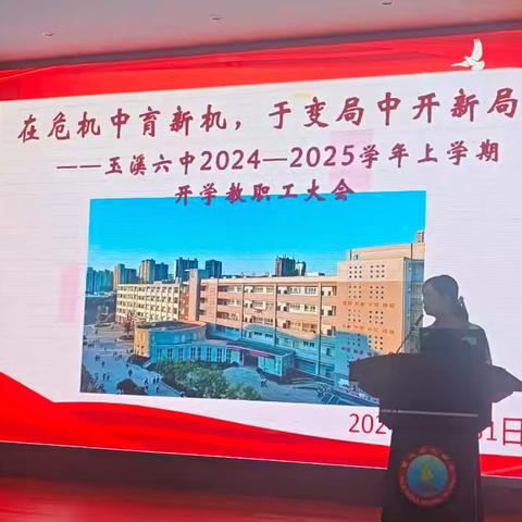 在危机中育新机 于变局中开新局—玉溪六中新学期教职工大会暨“爱岗敬业，幸福生活”讲座